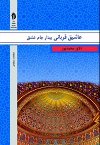 عاشیق قربانی، بیدار جام عشق